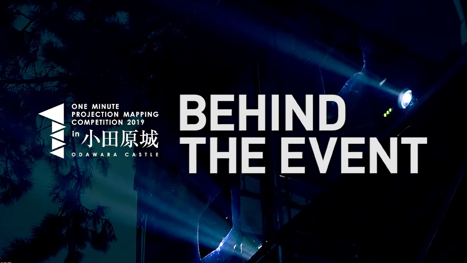 BEHIND THE EVENT 舞台裏ドキュメンタリー完成！