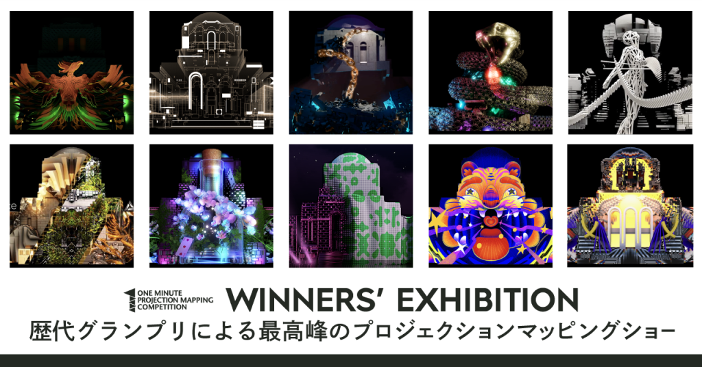 【11/10～12開催】優勝者エキシビション、上映作品 詳細公開！