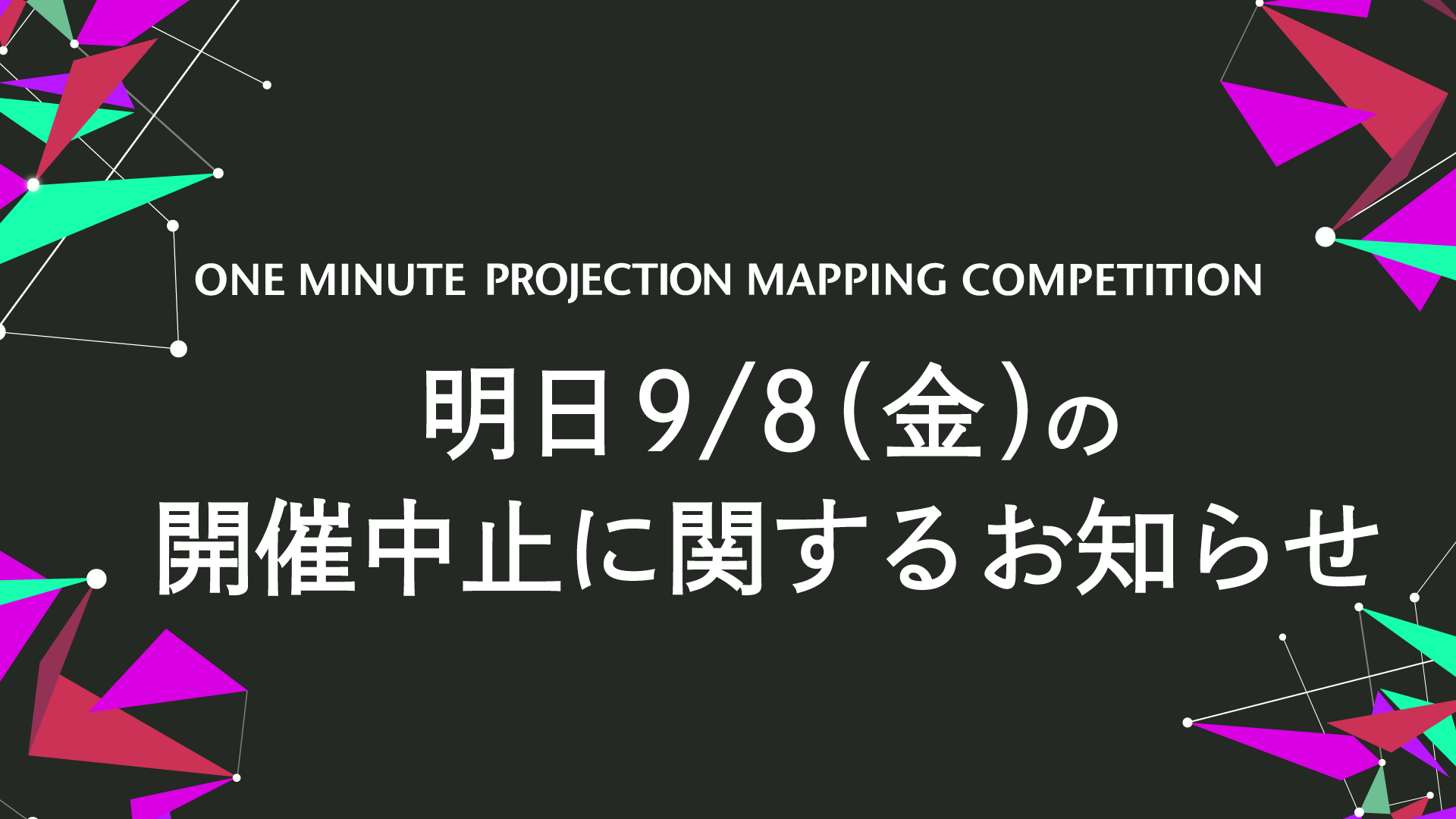 9月8日(金)開催中止のお知らせ