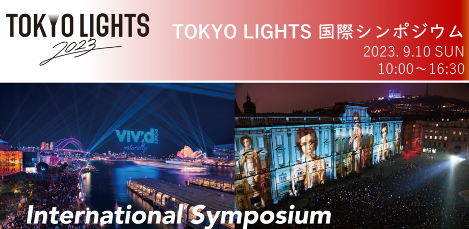 TOKYO LIGHTSの新企画「国際シンポジウム」9/10開催 インバウンド観光やナイトタイムエコノミーの未来について国内外の有識者が集まり公開議論