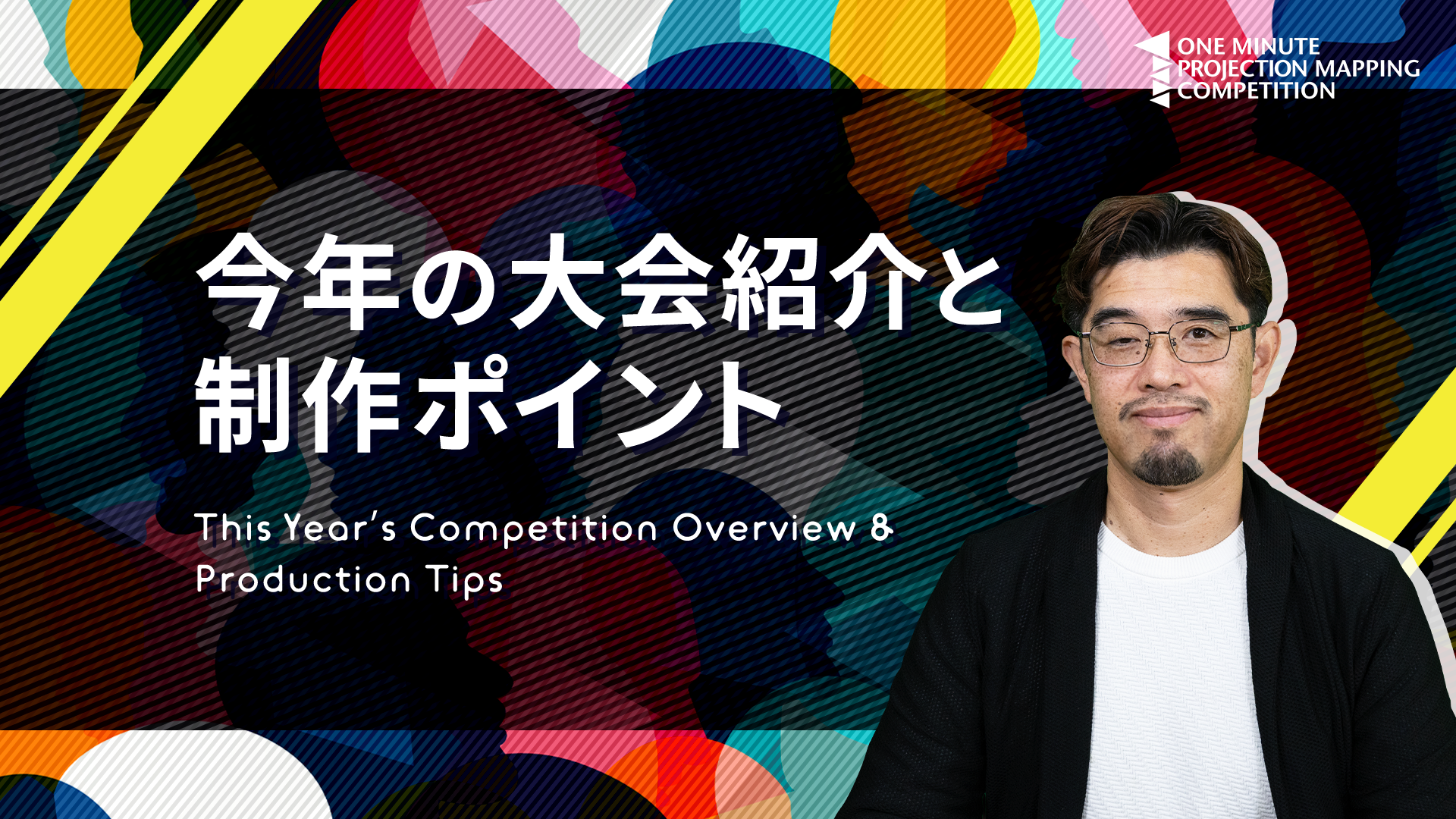総合プロデューサーである石多未知行が、今大会に向けたコメント動画を公開！大会の歴史やテーマにまつわる話も。