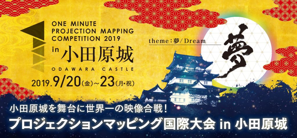 『1minute Projection Mapping in 小田原城』前売り券の発売が開始されました！！
