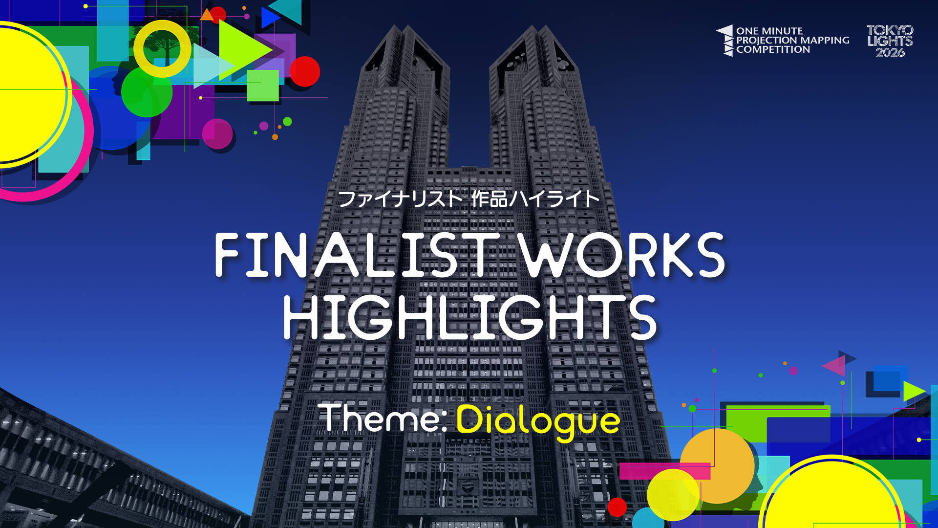 ファイナリスト作品紹介