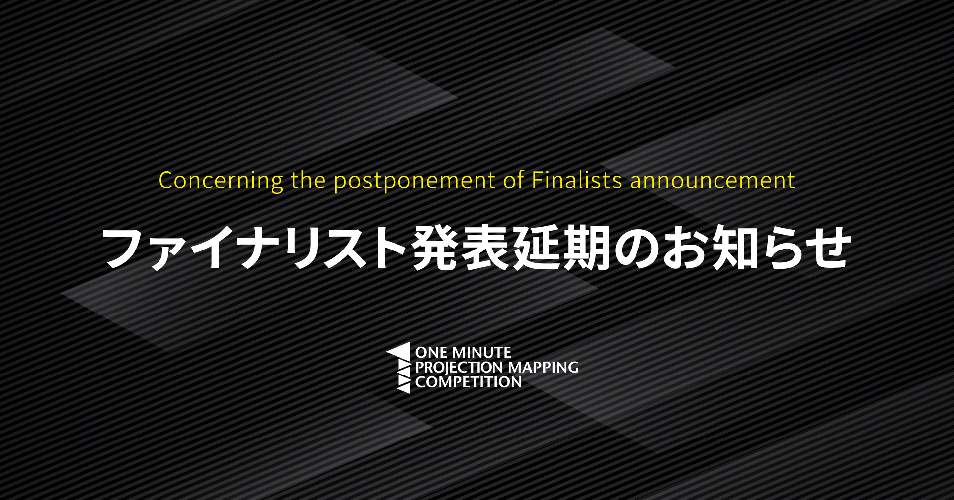 ファイナリスト発表延期のお知らせ