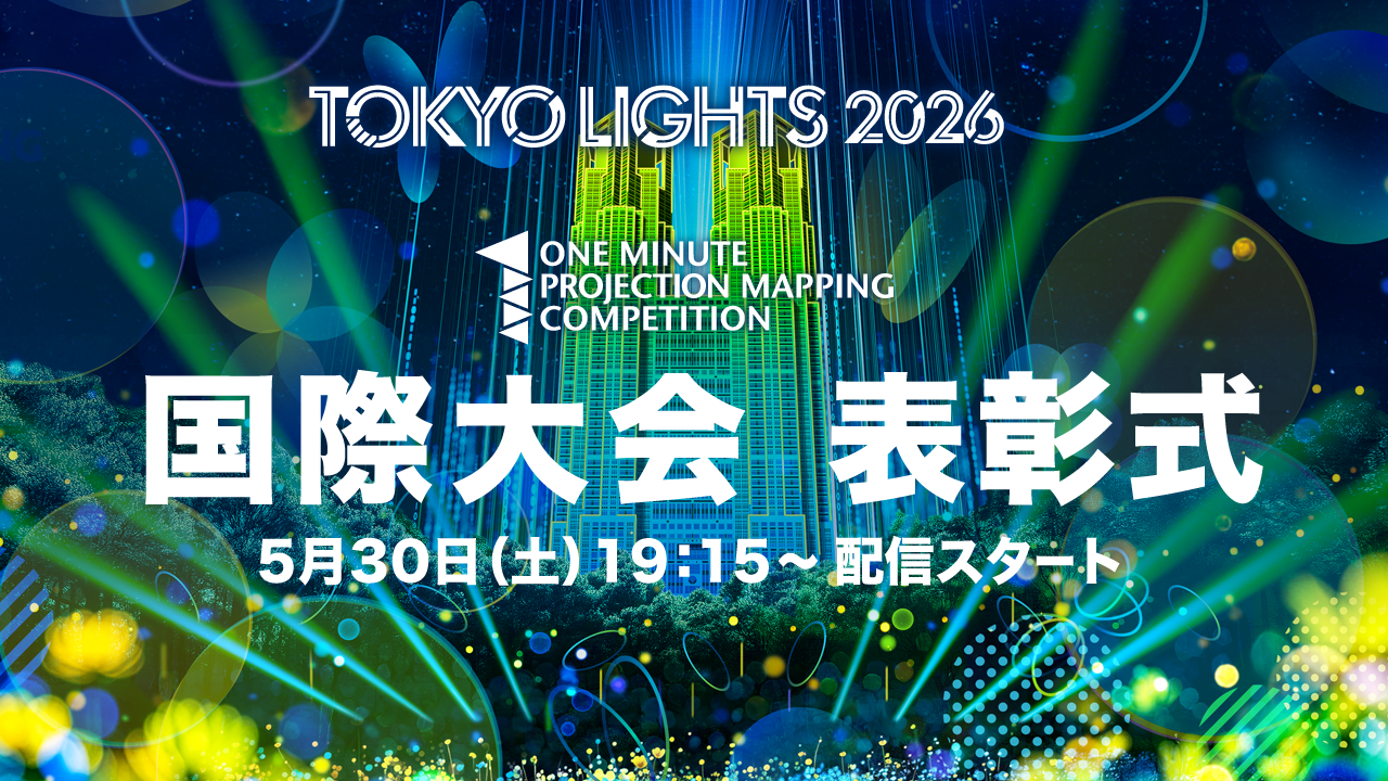 表彰式 LIVE配信決定