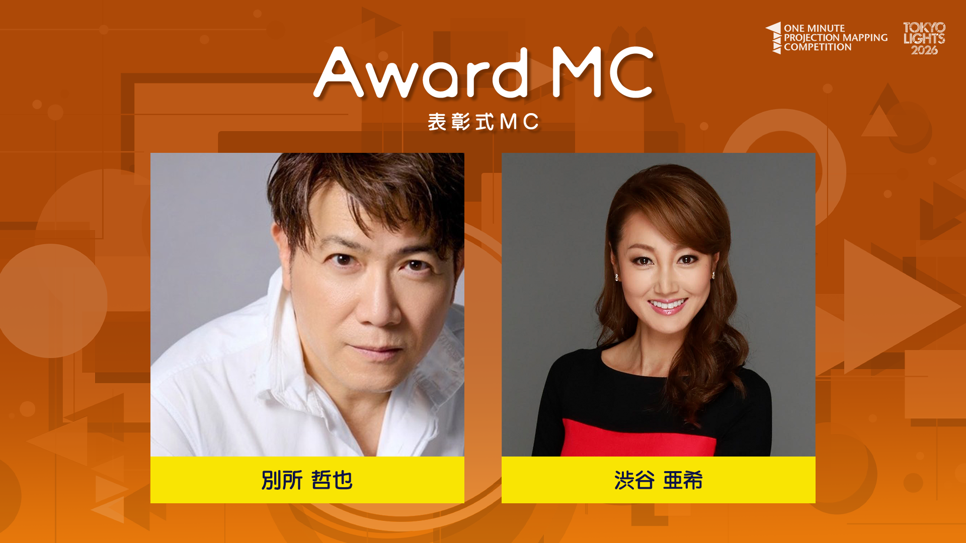 表彰式MC紹介