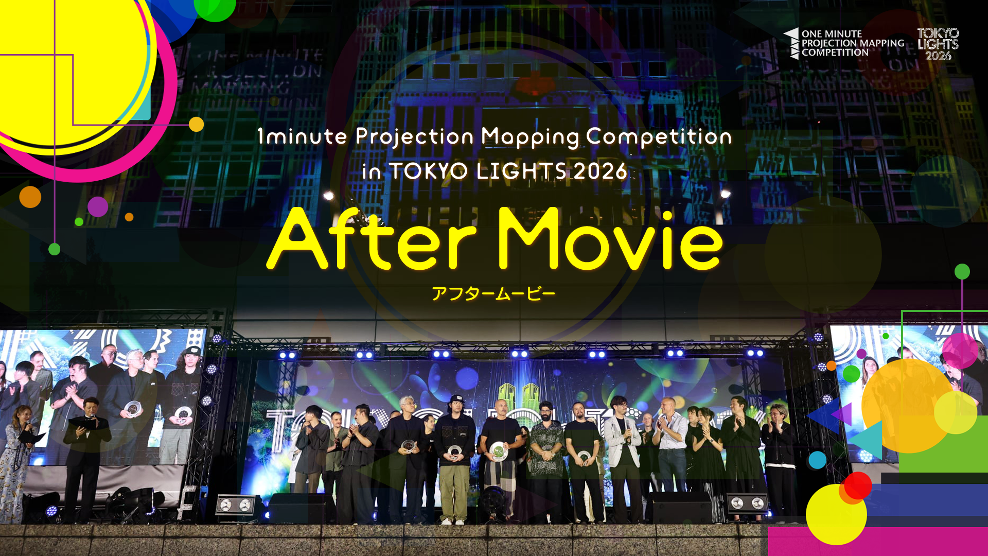 1minutePM 2026 アフタームービー 公開